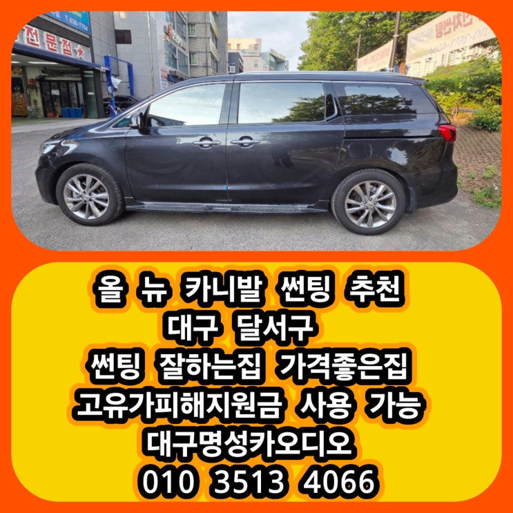  대구 카니발 썬팅 추천 대구 썬팅 잘하는집 가격좋은집 반반사 썬팅 후기 대구 고유가피해지원금 사용 가능 [반반사 썬팅 정의 및 장점]