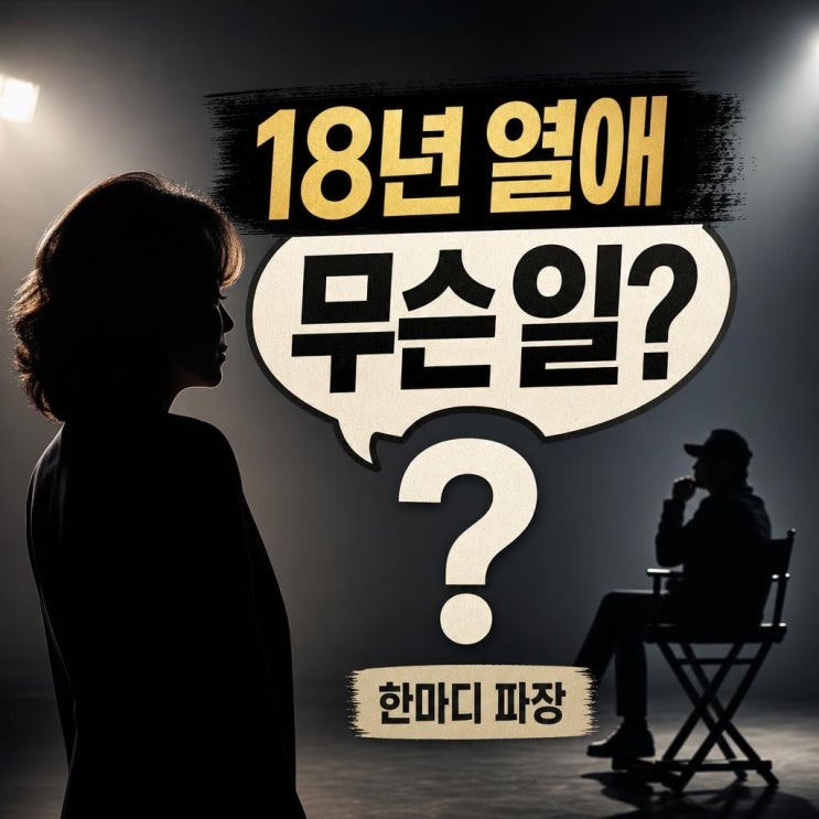 박정수, <b>정을영 감독</b> 공개 저격 왜 화제? 18년 열애 발언의... 