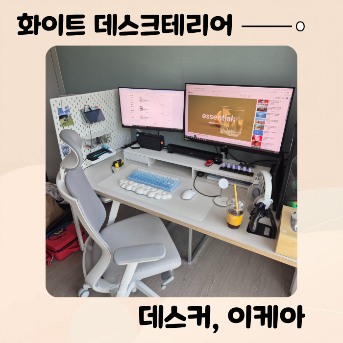 [서재 인테리어] 화이트 데스크테리어 1탄 : 데스커 1600 책상 X 이케아 스코디스 타공판 X 시디....