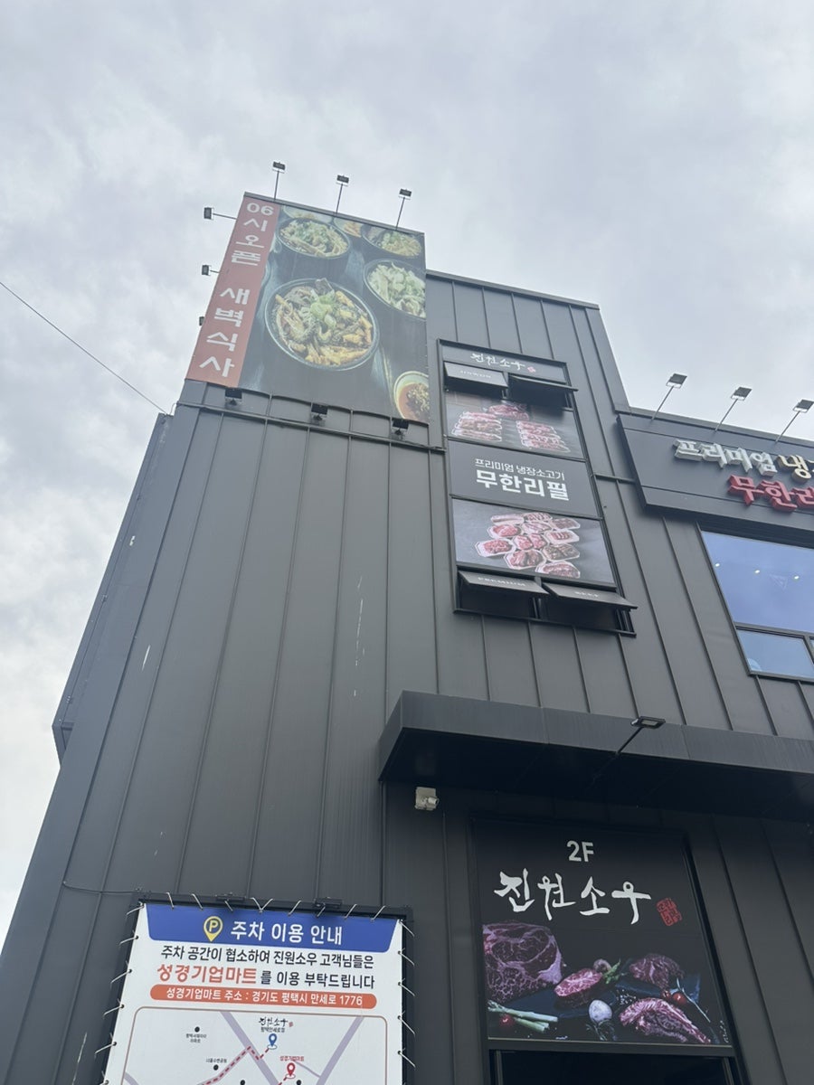 진원소우 평택만세로점 사진 1