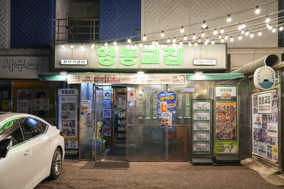 영동교집 장안직영점 사진 1