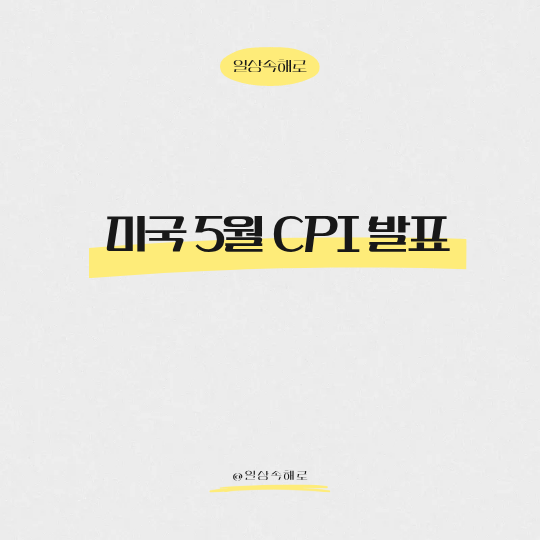  에너지 발 인플레 쇼크? 미국 5월 CPI 4.2% 상승과 시장 반응
