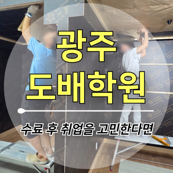 광주 도배학원, 도배기능사부터 실무교육까지