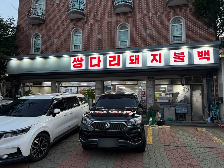 쌍다리돼지불백 본점 사진 1