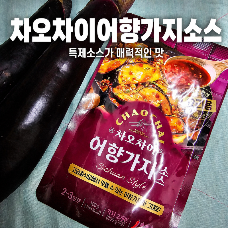 고급중식당 어향가지볶음을 집에서, 차오차이 어향가지 소스 솔직 후기