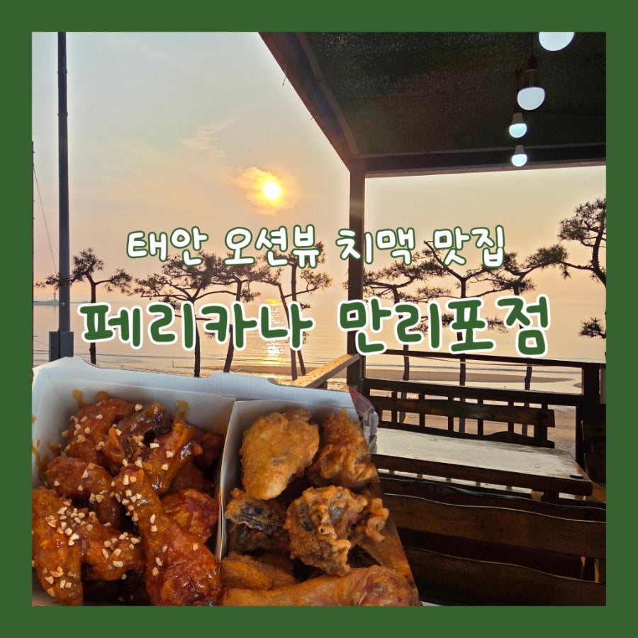 페리카나 만리포점 사진 1