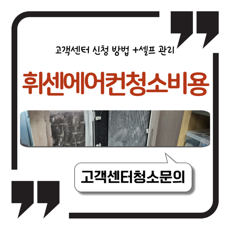엘지 휘센 에어컨 청소 비용이랑 고객센터 신청 방법, 셀프 관리까지