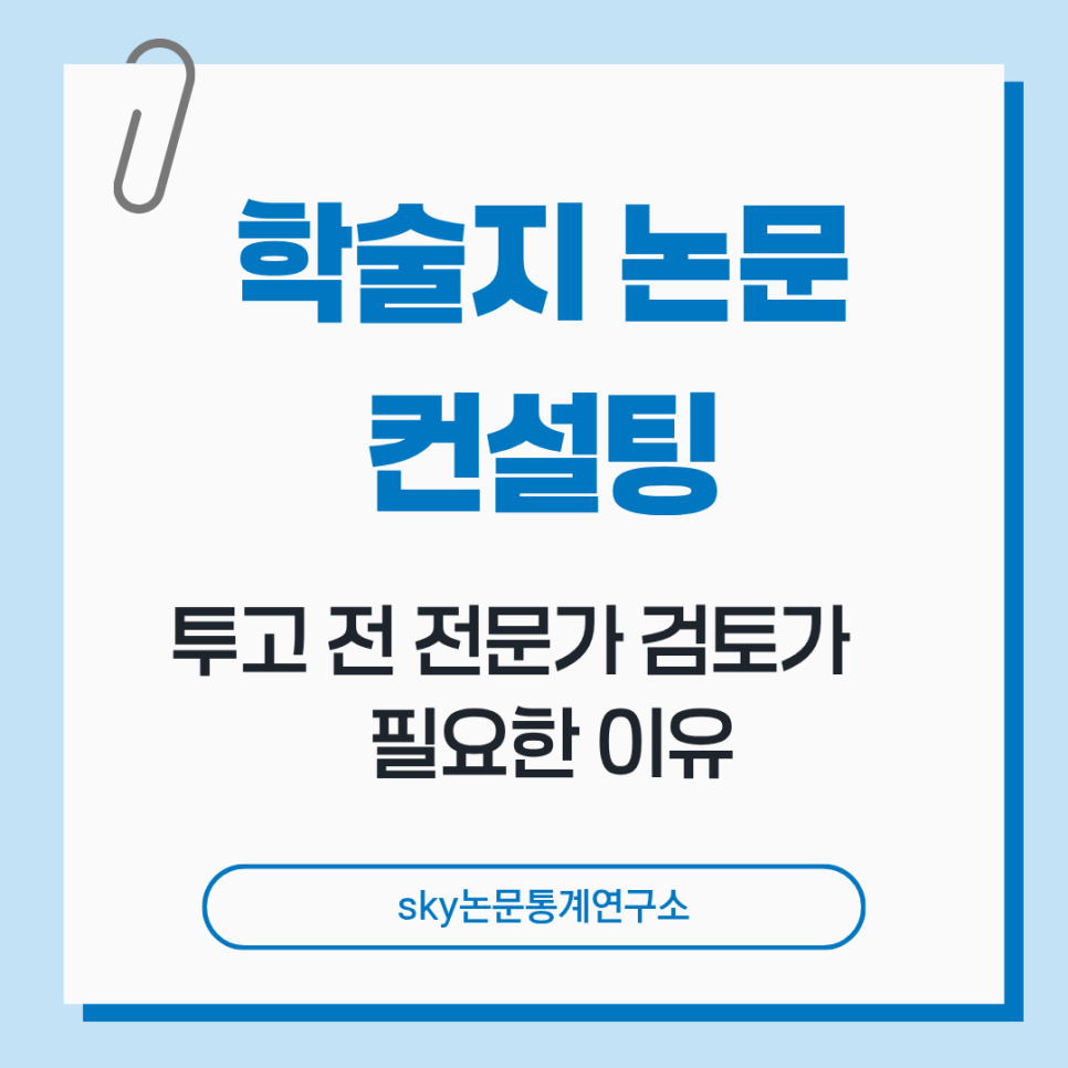 학술지 논문 컨설팅, 투고 전 전문가 검토가 필요한 이유