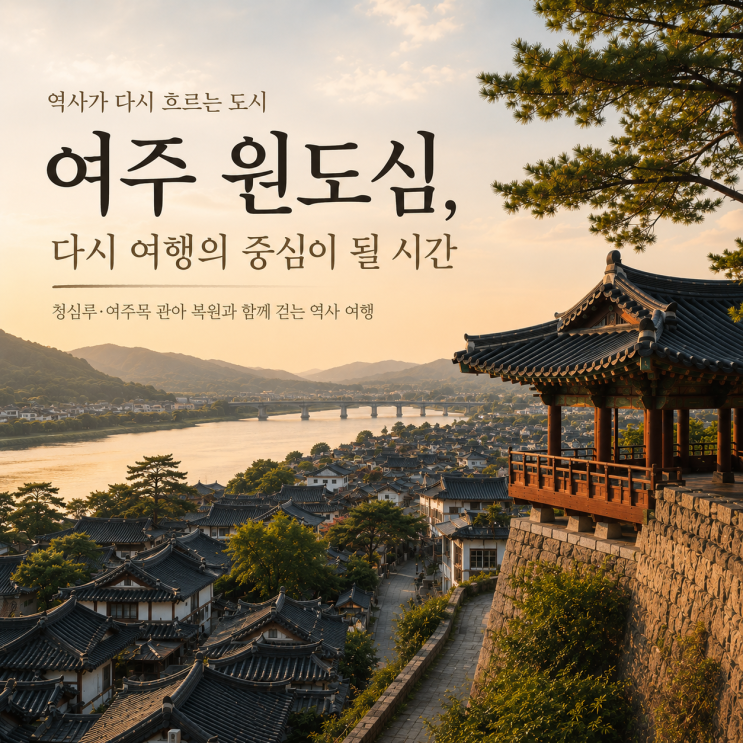  여주목 관아 청심루 복원 정리, 여주 원도심 역사여행으로 달라질까