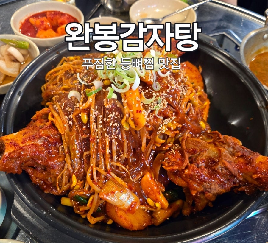완봉감자탕 사진 1