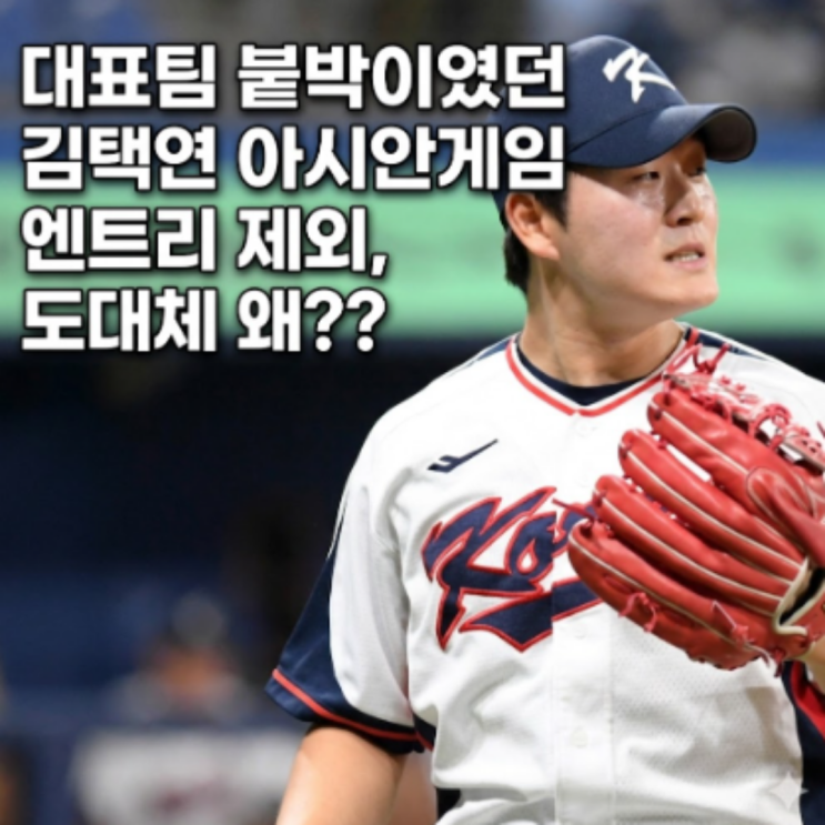 대표팀 붙박이였던 김택연!! 이번 아시안게임 명단에서는 제외되었다!! 곽빈-최민석-박준순까지 3명의 두산 쿼터때문이 제일 크지만, 두산 팬들은 납득하기 어렵다!!