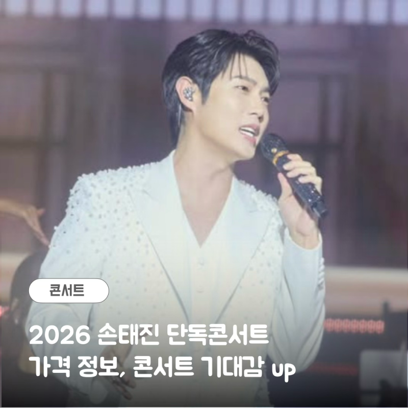 포르테 디 콰트로 손태진 단독 콘서트 소식! THE MAESTRO 가격 정보