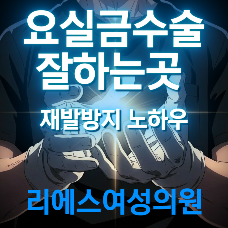 요실금수술잘하는곳 병원 추천받기 전에 꼭 보세요 (재발)