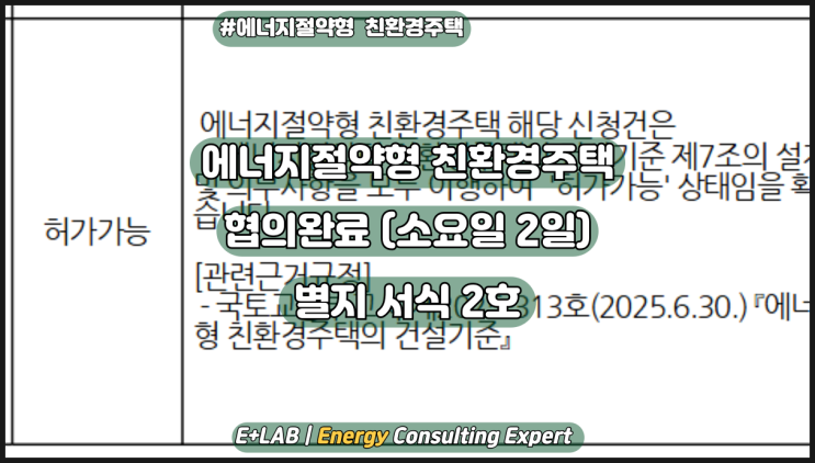  에너지절약형 친환경주택 협의완료 #1 - 별지서식 2호
