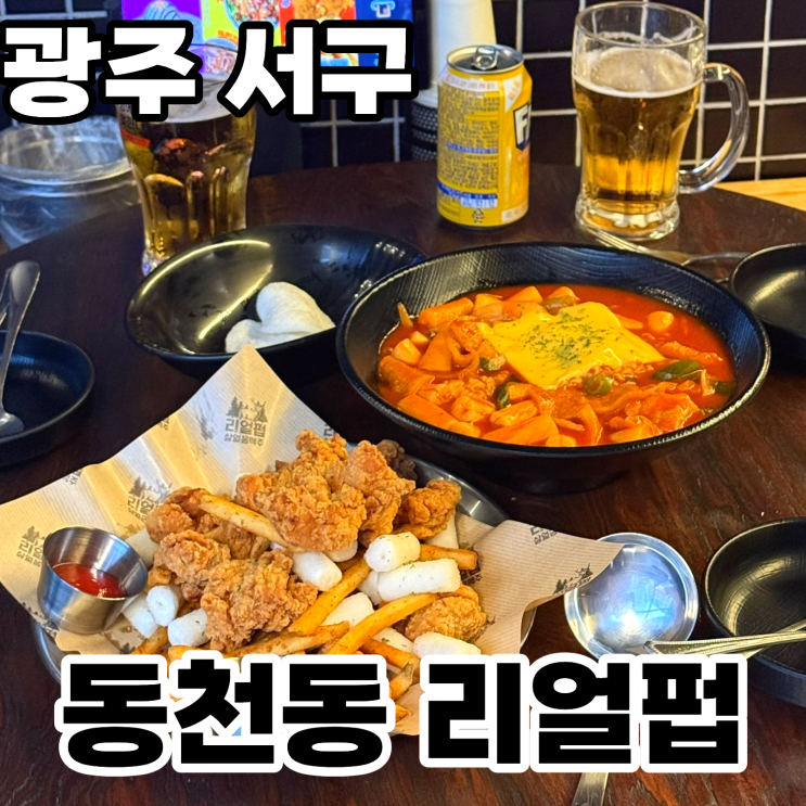 광주 서구 동천동 술집 '리얼펍&살얼음맥주' 내돈내산후기 ㅡ 동천동에서 치맥하기 좋은 곳