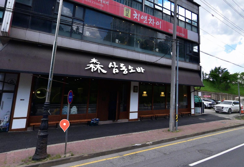 삼동소바 죽전점 사진 2