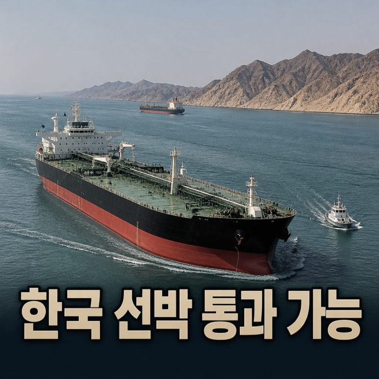 호르무즈 해협 <b>한국 선박 통과</b> 가능할까