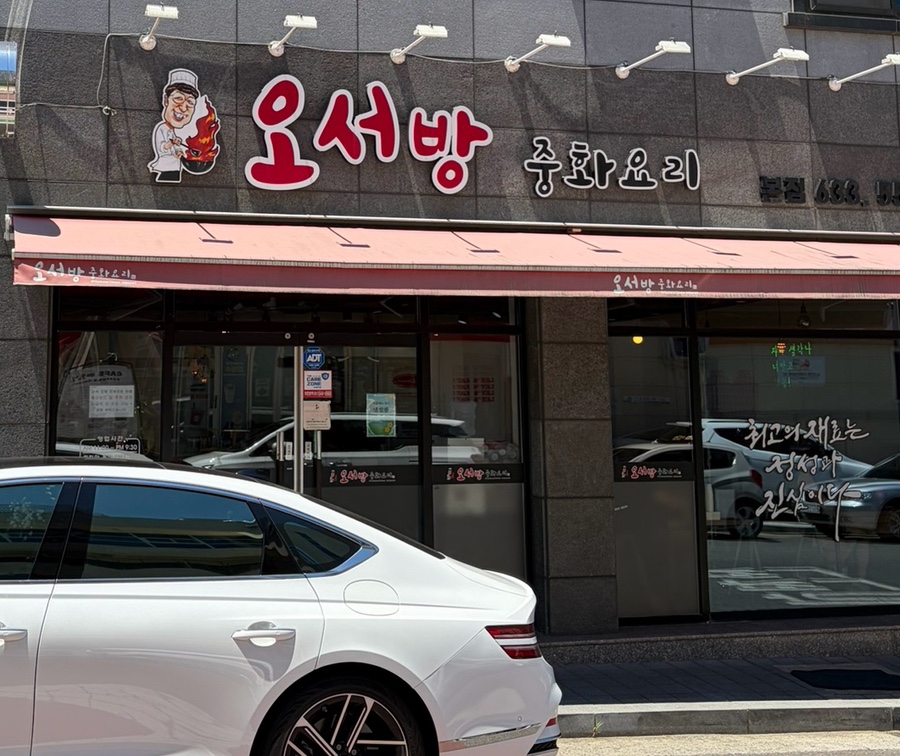 오서방 본점 사진 1
