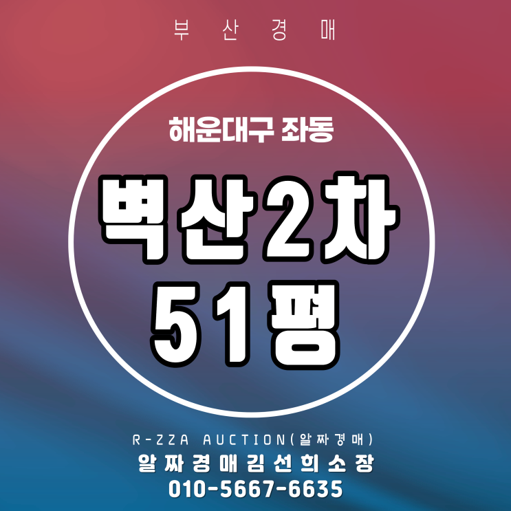  <해운대벽산2차>부산 해운대구 좌동 벽산2차 51평 경매 분석 및 입찰 전략