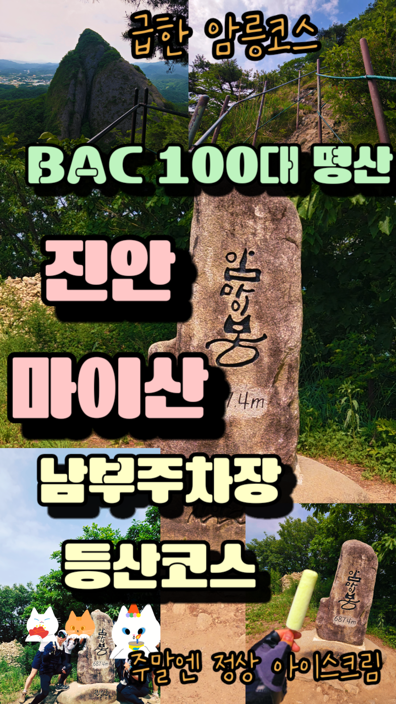 주말이면 메로나 진안 마이산 남부주차장 등산코스