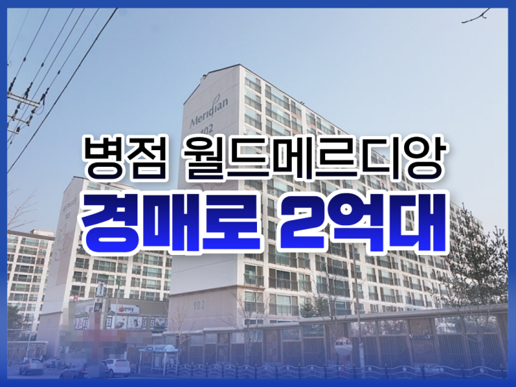  화성아파트경매, 병점 월드메르디앙 입찰 전 체크사항은?