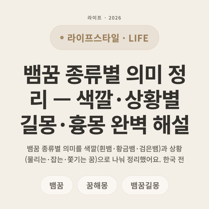 뱀꿈 종류별 의미 정리 — 색깔·상황별 길몽·흉몽 완벽 해설