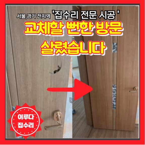  방문 찍힘과 갈라짐 파손 문짝 교체 대신 부분 복원 시트지 필름 시공으로 해결