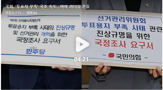 [긴급속보] <b>국회 투표용지 부족</b> 국정조사 속도…민주당... 