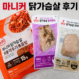 닭가슴살 추천! 마니커 닭가슴살, 닭가슴살 볶음밥 다이어트 식단으로 선택