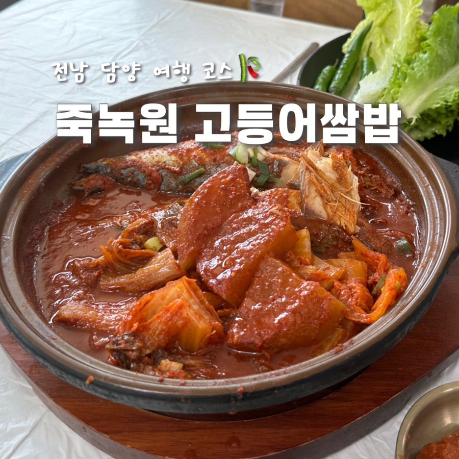 죽녹원 고등어쌈밥 사진