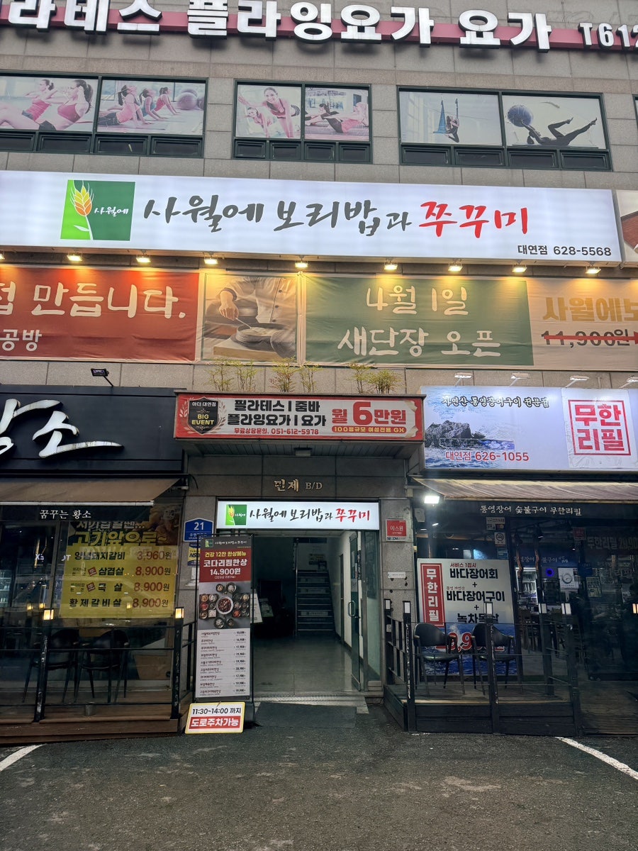 사월에보리밥과쭈꾸미 부산대연점 사진 1