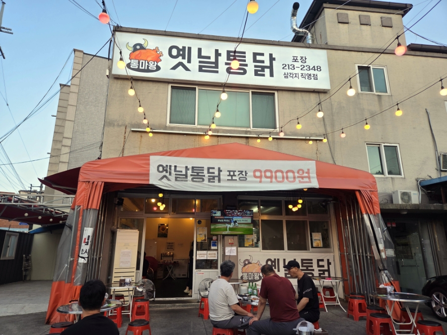 통마왕옛날통닭 삼각지직영점 사진 2
