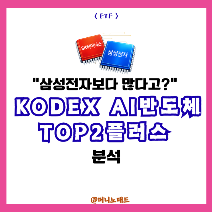  "삼성전자보다 많다고?" KODEX AI반도체TOP2플러스 분석