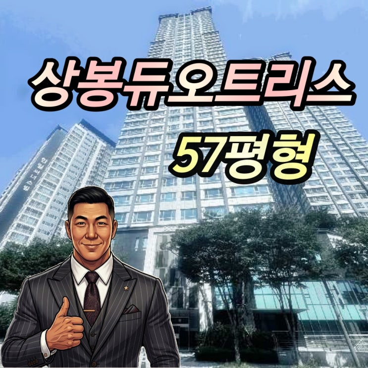  상봉듀오트리스 57평형 경매 중랑구 주상복합아파트