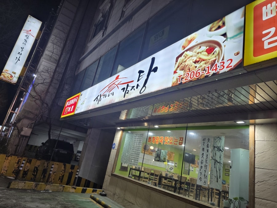 심가네감자탕 사진 2