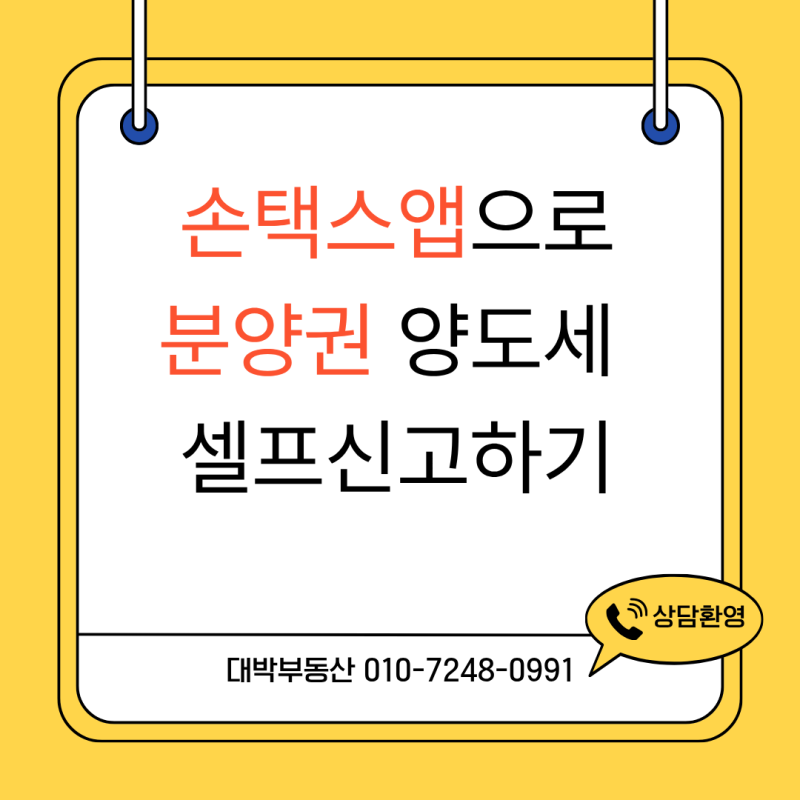손택스로 분양권 양도세 셀프 신고하는 방법, 준비서류부터 주의사항까지 총정리!