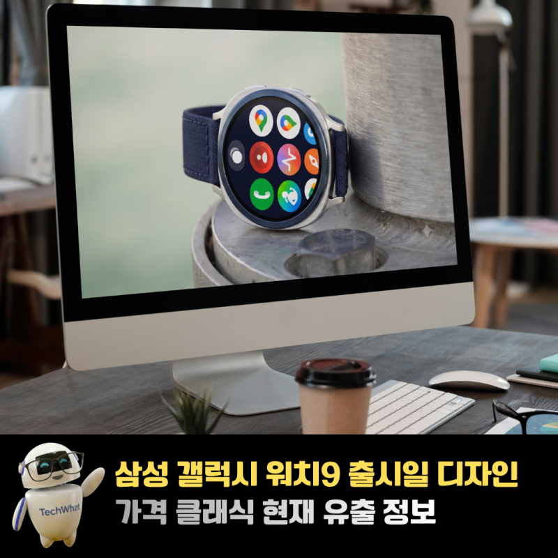 삼성 갤럭시 워치9 출시일 디자인 가격 클래식 현재 유출 정보