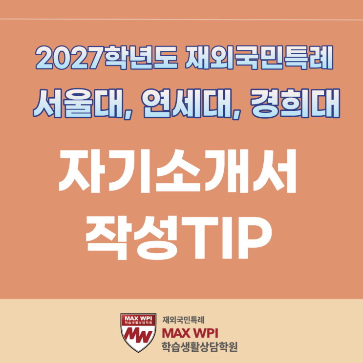  서울대, 연세대, 경희대 12년 특례 자기소개서 작성은 이렇게 하세요!!