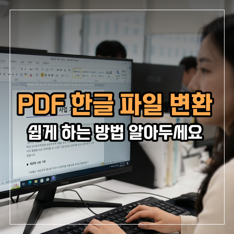 PDF 한글 파일 변환 쉽게 하는 방법 알아두세요