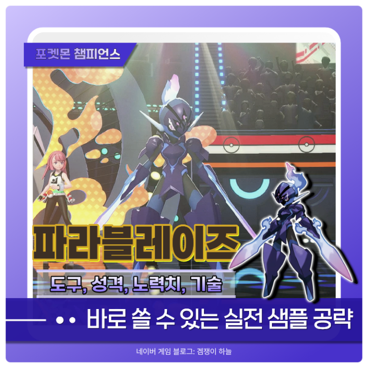  포켓몬 챔피언스 파라블레이즈 샘플 | 깨어진갑옷과 기합의띠로 역전 노리는 스위퍼