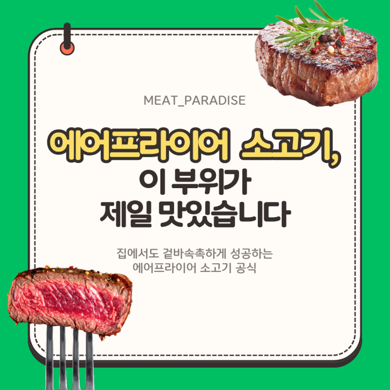 에어프라이어 소고기, 이 부위가 제일 맛있습니다