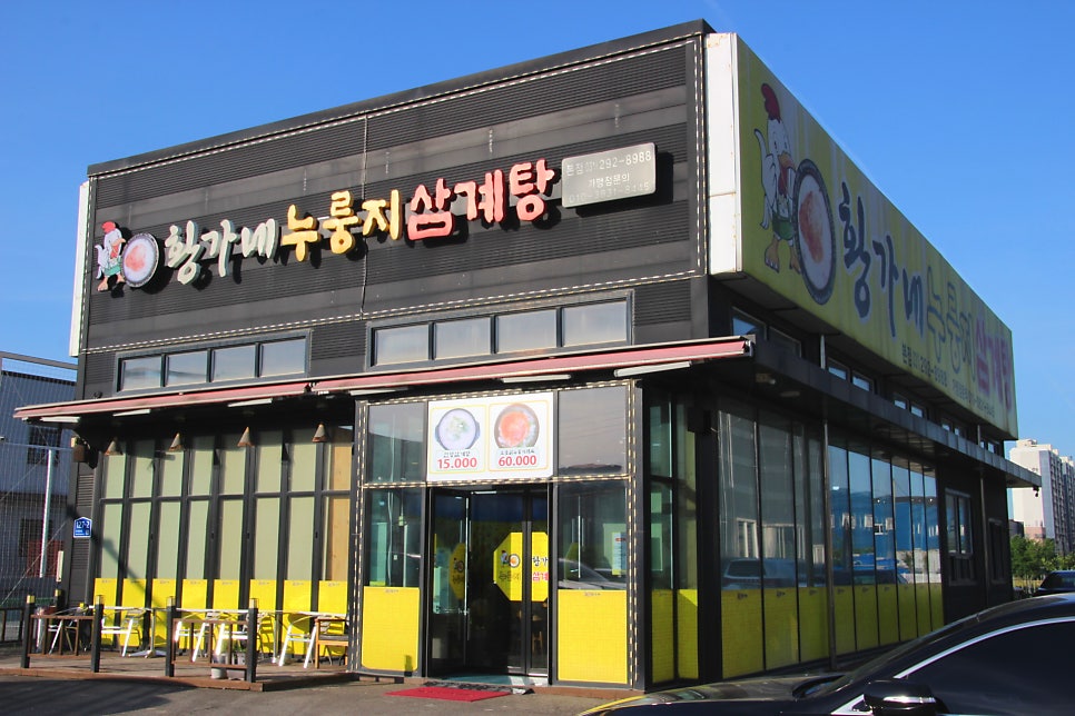 황가네누룽지삼계탕 사진 2