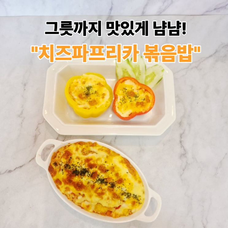  그릇까지 먹는 특별한 한 끼 치즈 파프리카 볶음밥 레시피