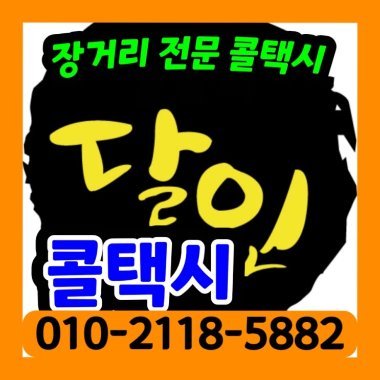  새벽 대구 부산 김해공항 택시 예약 대구장거리콜택시 대구에서 김해공항까지 택시 요금 비용 택시비