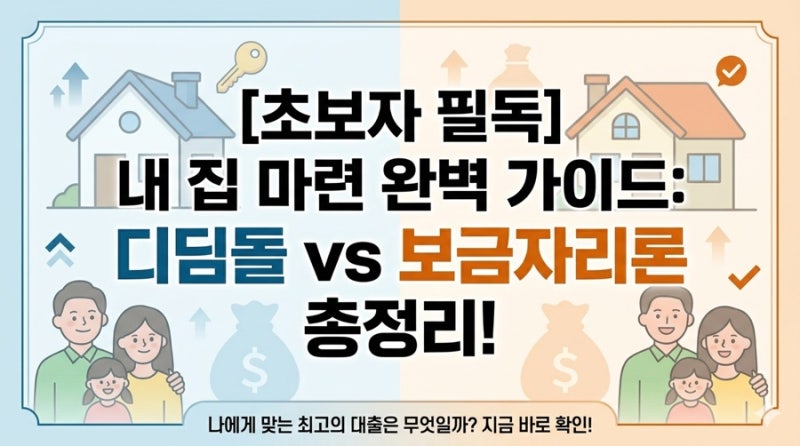 디딤돌대출 vs 보금자리론 완벽 비교! “세입자 낀 세안고”물건 매수 가능할까?