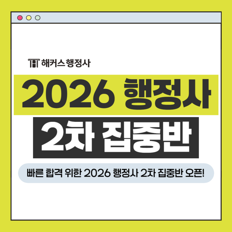  2026 행정사 2차 집중반 오픈! 고효율 압축 커리큘럼으로 빠른 합격
