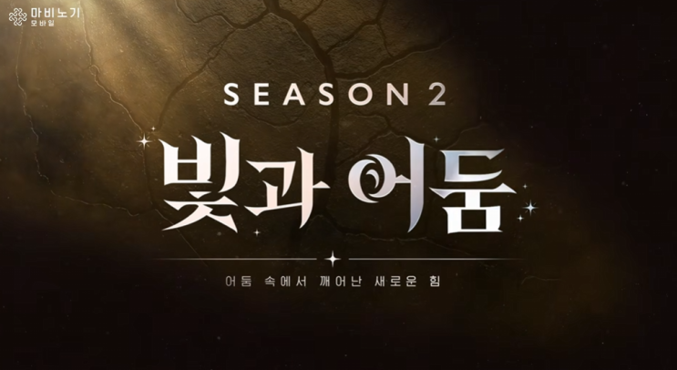  마비노기 모바일 시즌 2 빛과 어둠 사전예약