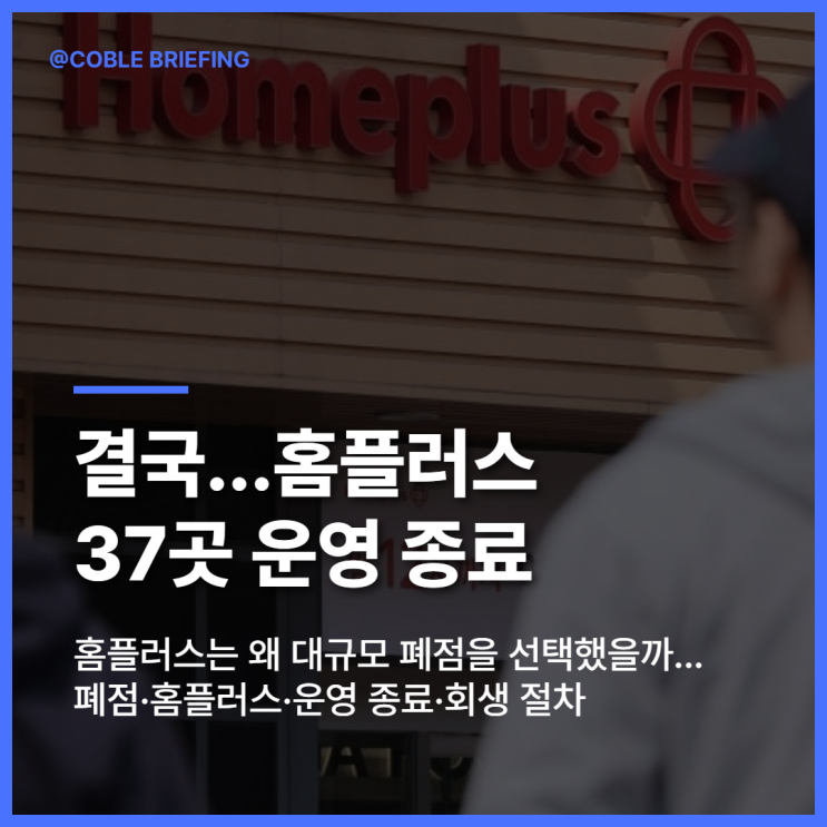 월급 포기까지 나왔지만…홈플러스 점포 37곳 운영 종료