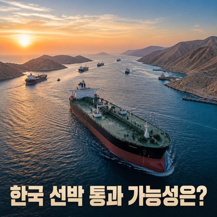 호르무즈 해협 <b>한국 선박 통과</b> 조건과 전망