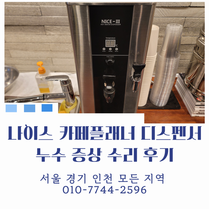 [나이스 핫워터디스펜서 수리 전문] 카페플래너 디스펜서 물 떨어지는 누수 고장 수리 as 후....